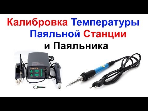 Видео: Калибровка Температуры Паяльной Станции и Паяльника с Регулируемой Температурой !!! Самоделкин !!!