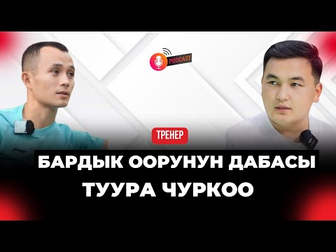 Видео: ЧУРКОО МЕНЕН АРЫКТАСА БОЛОТ | спорт интервью | кыргызча подкаст