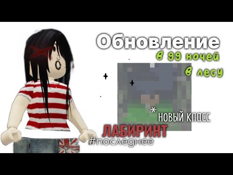 Видео: 🖤||•Обновление в 99 ночей😰 *ЛАБИРИНТ*•||