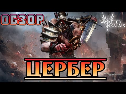 Видео: Цербер || Обзор || Watcher of Realms || Test Server