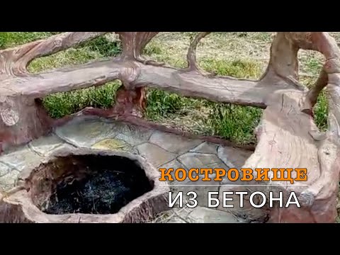 Видео: Костровище в саду из бетона