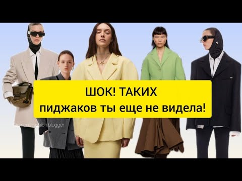 Видео: ПИДЖАК 2025: ШОКИРУЮЩИЕ Тренды Осень-Зима 🍂