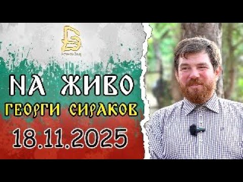 Видео: На Живо - Клод Дюри от Карандила с Георги Сираков - 18 Ноември 2025