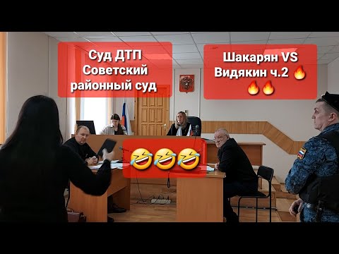Видео: Суд ДТП Советский районный суд Шакарян VS Видякин Юрист Вадим Видякин ч.2 🔥🔥🔥