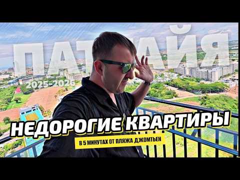 Видео: Лучшие бюджетные квартиры в Паттайе! Центр Джомтьена за копейки! До моря 5 минут пешком. Twin Tower.