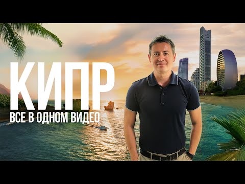 Видео: Кипр. Большой фильм: ТОП-5 мест, все города, пляжи, еда, цены, переезд, плюсы и минусы