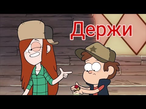 Видео: Клип Гравити Фолз: Держи