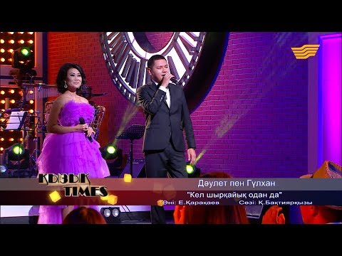 Видео: Дәулет пен Гүлхан - «Кел шырқайық одан да» (Әні: Е. Қарақаев, сөзі: Қ. Бақтиярқызы)