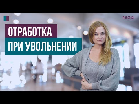 Видео: Отработка при увольнении