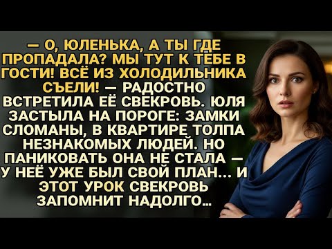 Видео: Юля вернулась — дома толпа, еда съедена. Но её ответ свекровь запомнит навсегда...