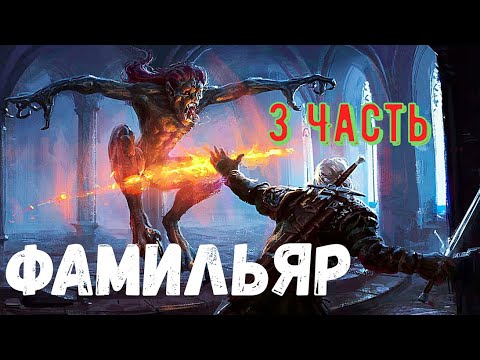 Видео: Фамильяр. 3 Часть. Страшная история.