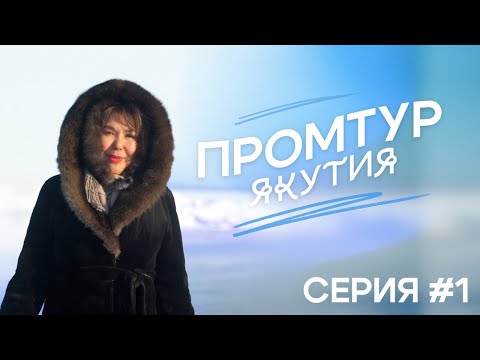 Видео: "Промышленный туризм в Якутии "Река Лена" 1 серия