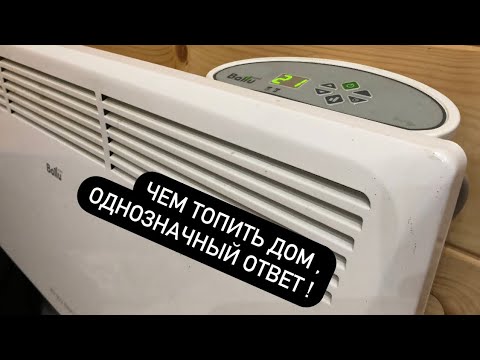 Видео: Чем я топлю дом и вам советую   #конвектор #ресанта #ballu #noitor #electrolux