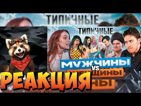 Видео: ТИПИЧНЫЕ ЖЕНЩИНЫ VS МУЖЧИНЫ | реакция RED Пандыч | @VitaliyOrekhov
