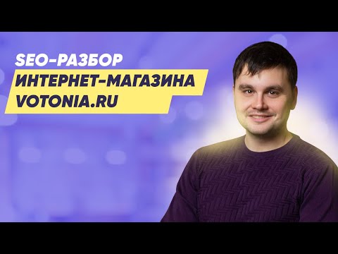 Видео: SEO-разбор интернет-магазина Votonia.ru