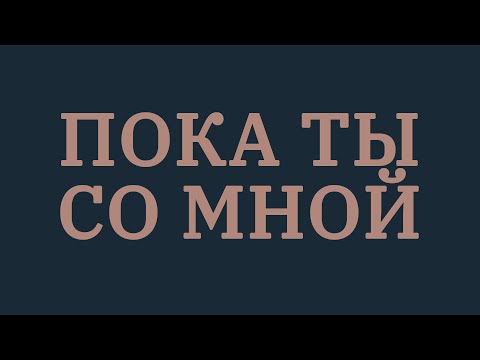 Видео: Стас Шуринс - Пока ты со мной