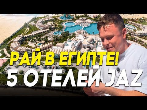Видео: САМЫЙ ЧЕСНЫЙ ОБЗОР - 5 ОТЕЛЕЙ JAZ В ЕГИПТЕ: Марса-эль-Алам! Какой выбрать в 2025? ЦЕНА-КАЧЕСТВО