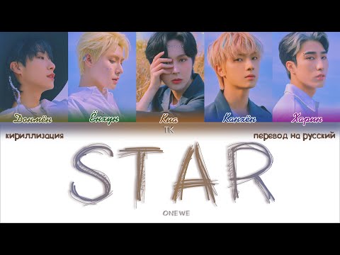 Видео: ONEWE - STAR (별) [ПЕРЕВОД НА РУССКИЙ/КИРИЛЛИЗАЦИЯ Color Coded Lyrics]