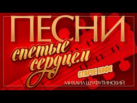 Видео: МИХАИЛ ШУФУТИНСКИЙ — СТАРОЕ КАФЕ ♦ ПЕСНИ, СПЕТЫЕ СЕРДЦЕМ ♥