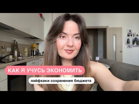 Видео: Как я учусь экономить и отказываюсь от бездумных трат