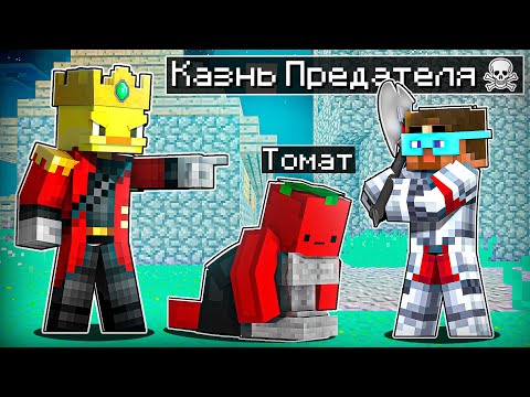 Видео: 😨Майнкрафт, но КОРОЛЬ И ГРАДУС КАЗНИЛИ ПРЕДАТЕЛЯ!