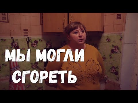 Видео: Чуть не сгорели из-за проводки