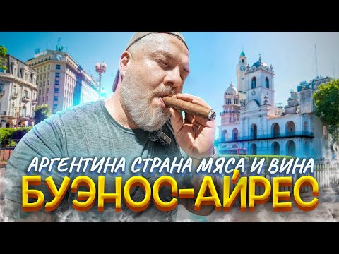 Видео: Буэнос-Айрес: опасный, вкусный, дорогой – стоит ли ехать?