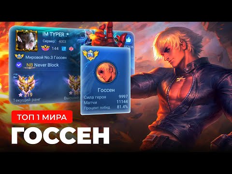 Видео: ТОП 1 МИРА ГОССЕН ПЫТАЕТСЯ СОТВОРИТЬ НЕВОЗМОЖНЫЙ КАМБЭК / MOBILE LEGENDS