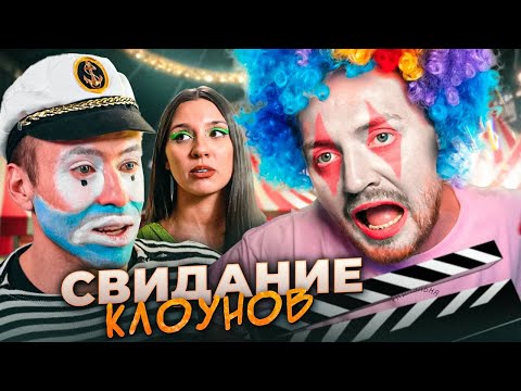 Видео: Богиня свиданий - Клоун на свидании