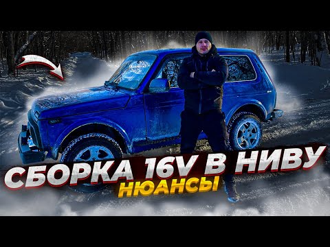 Видео: двигатель от ВАЗ 2112 16V в НИВУ ПОДРОБНЫЕ НЮАНСЫ УСТАНОВКИ, поддон, сборка облегченной ШПГ ПОДРОБНО