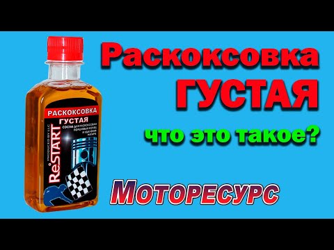 Видео: Раскоксовка густая что это