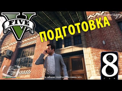 Видео: GTA 5 Прохождение Глава 8: Подготовка к ограблению