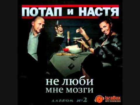 Видео: Потап и Настя - не люби мне мозги