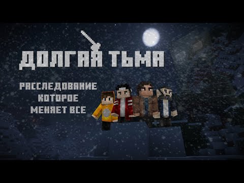 Видео: ДОЛГАЯ ТЬМА - РАССЛЕДОВАНИЕ, КОТОРОЕ МЕНЯЕТ ВСЕ!
