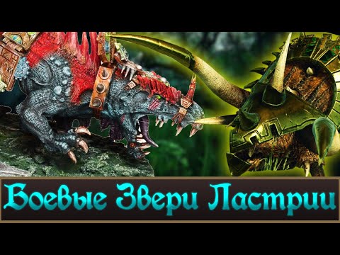 Видео: Боевые Звери Ящеролюдей, Warhammer Fantasy Battles