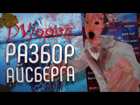 Видео: РАЗБОР АЙСБЕРГА DVLOPER'A