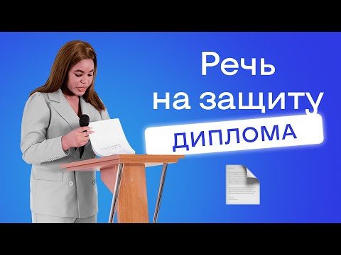 Видео: Речь на защиту дипломной работы