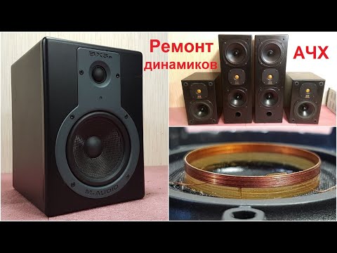 Видео: Ремонт динамиков акустики Monitor Audio, M-Audio, Mission, MB Quart, KEF магнитная жидкость замена