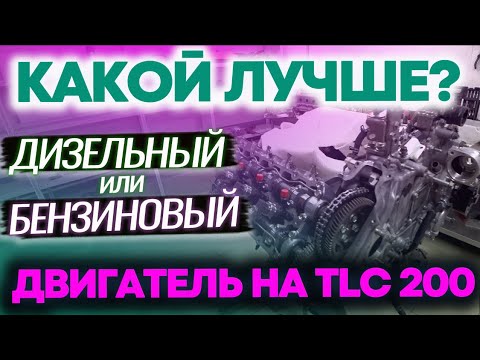 Видео: Двигатель на TLC 200 | Дизельный или Бензиновый?