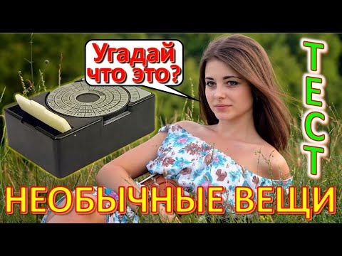 Видео: ТЕСТ 547 Что это за необычное устройство? Предметы из Советского Союза Вещи из СССР Ностальгия