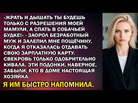 Видео: Жрать и дышать ты будешь только с разрешения моей мамули — а спать в будке!» — заорал муж…