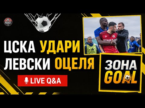 Видео: ЗОНА GOAL! ЦСКА УДАРИ ЛЕВСКИ, НО "СИНИТЕ" НЕ СТРАДАТ!