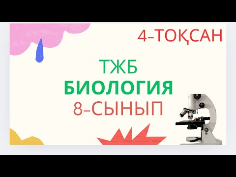 Видео: ТЖБ. БИОЛОГИЯ. 8-СЫНЫП. 4-ТОҚСАН