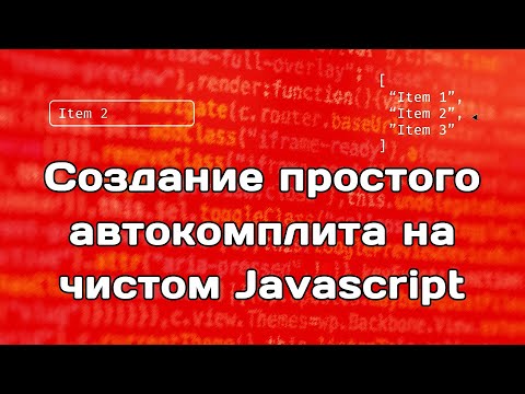 Видео: Создание автокомплита на чистом Javascript