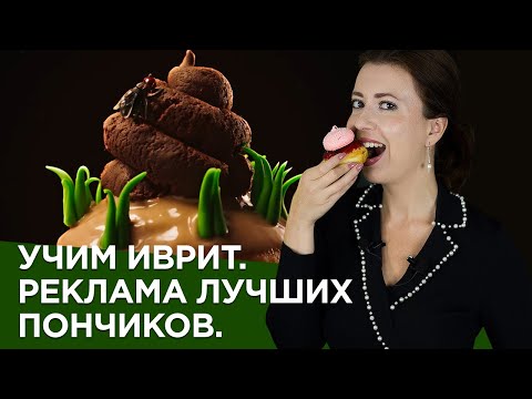 Видео: УЧИМ ИВРИТ. ROL-AVIV. ИВРИТ ЧЕРЕЗ РЕКЛАМУ. УРОК #31 САША ЭПШТЕЙН. ИВРИТ ДЛЯ НАЧИНАЮЩИХ.