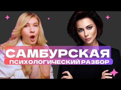 Видео: САМБУРСКАЯ НАСТАСЬЯ: ЖЕSТКОЕ РАSSТАВАНИЕ С НАРЦИССОМ | ПСИХОЛОГИЧЕСКИЙ РАЗБОР