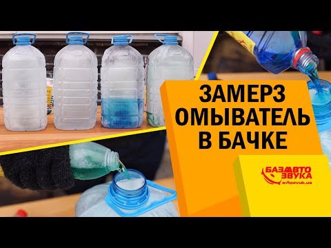 Видео: Замерз омыватель в бачке. Как разморозить замерзший омыватель в авто.