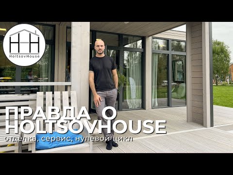 Видео: ПРАВДА о модульных домах HoltsovHouse.