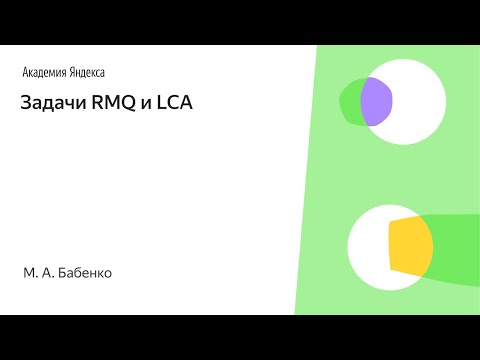 Видео: 010. Задачи RMQ и LCA - М. А. Бабенко