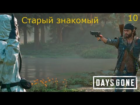 Видео: Прохождение Days Gone №10 #daysgone